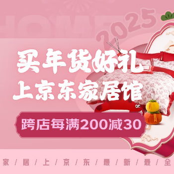 京东 买年货好礼 每满200减30