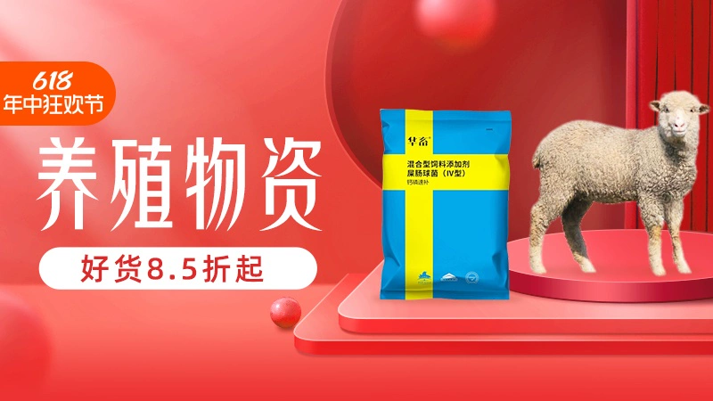 天猫 淘宝618年中狂欢日-养殖物资