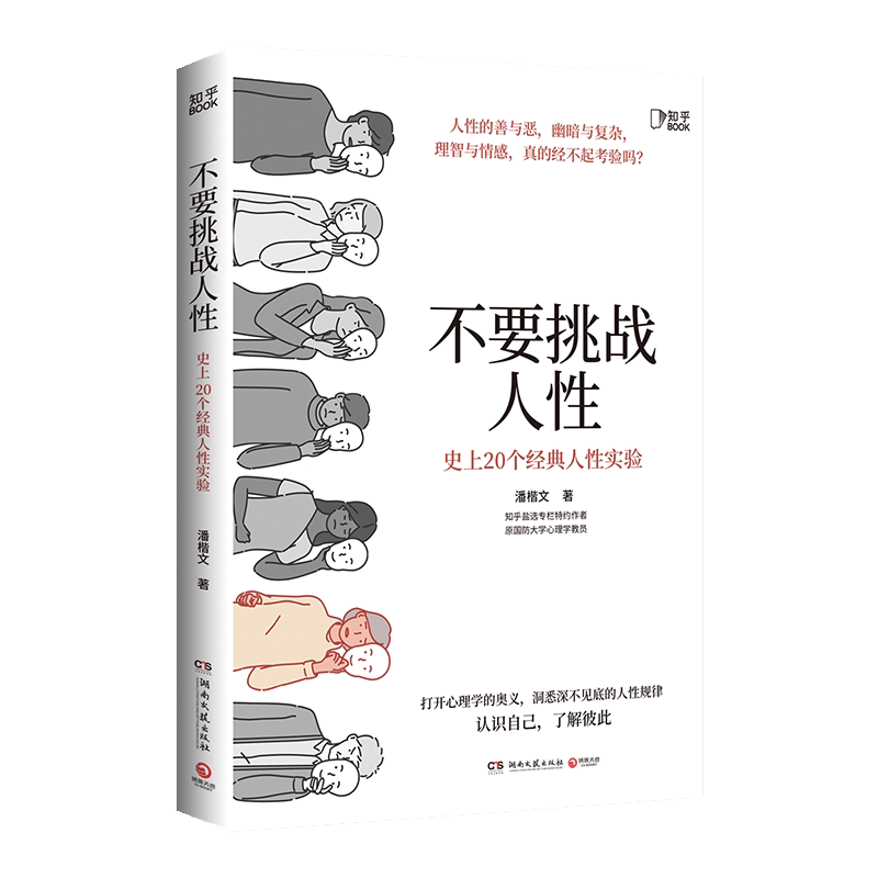 【知乎出品】不要挑战人性正版