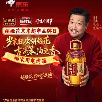 京东 胡姬花京东超市品牌日 抽电烤箱