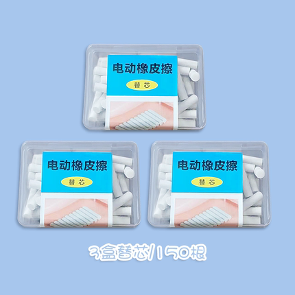 电动橡皮擦专用替芯3盒150根