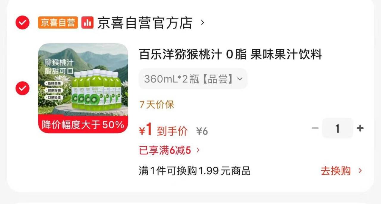 1元抢鲜！百乐洋零脂肪猕猴桃汁360mL*2瓶超值尝