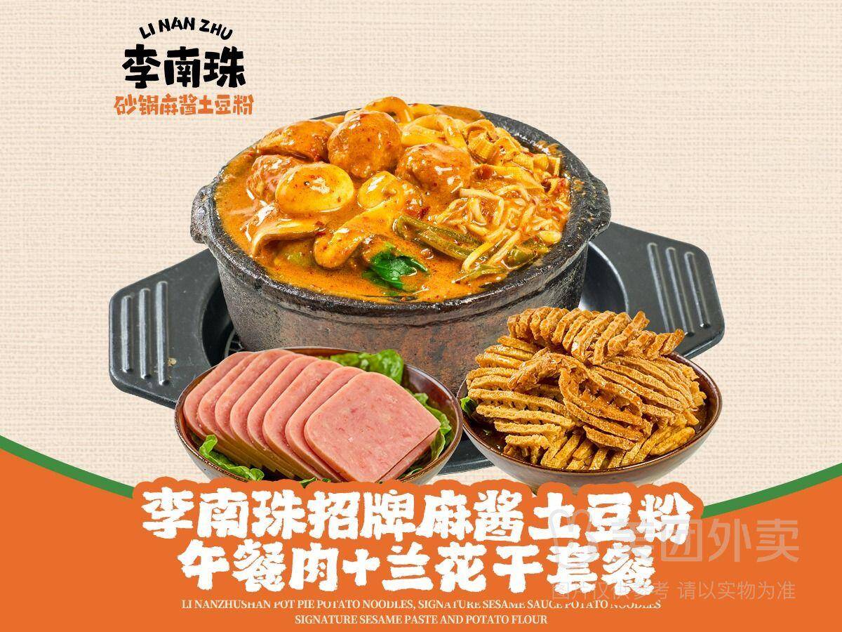 李南珠招牌麻酱土豆粉套餐券后价20.9元