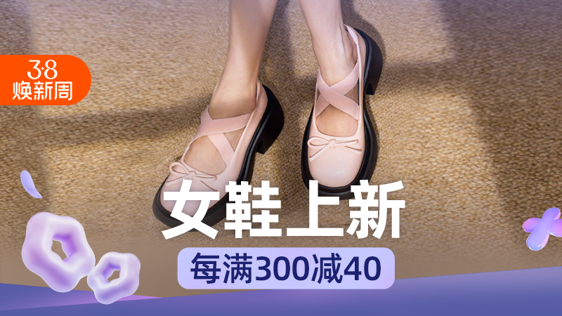 天猫 淘宝38焕新周-女鞋上新