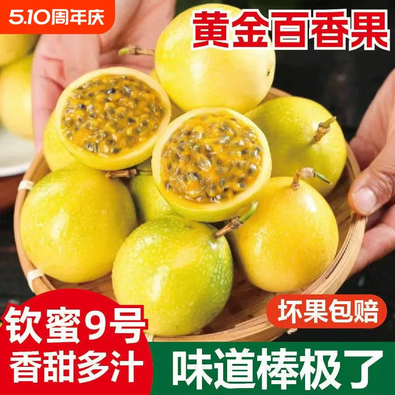 礼金+下拉金币13.58！钦蜜9号黄金百香果3斤
