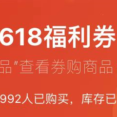 【6月12日10点开抢】0.01元买618权益红包