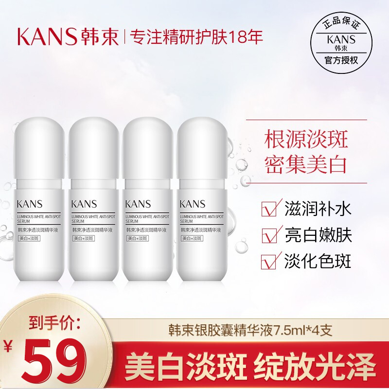 【专柜正品】韩束 银胶囊精华液 7.5ml*4瓶