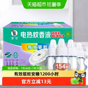 【国货】李字无味电热蚊香液32ml*3瓶+20ml*1瓶+加热器1200小时