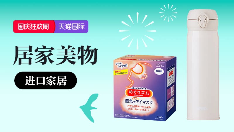 天猫 天猫国际-国庆狂欢-进口家居-生活好物直降