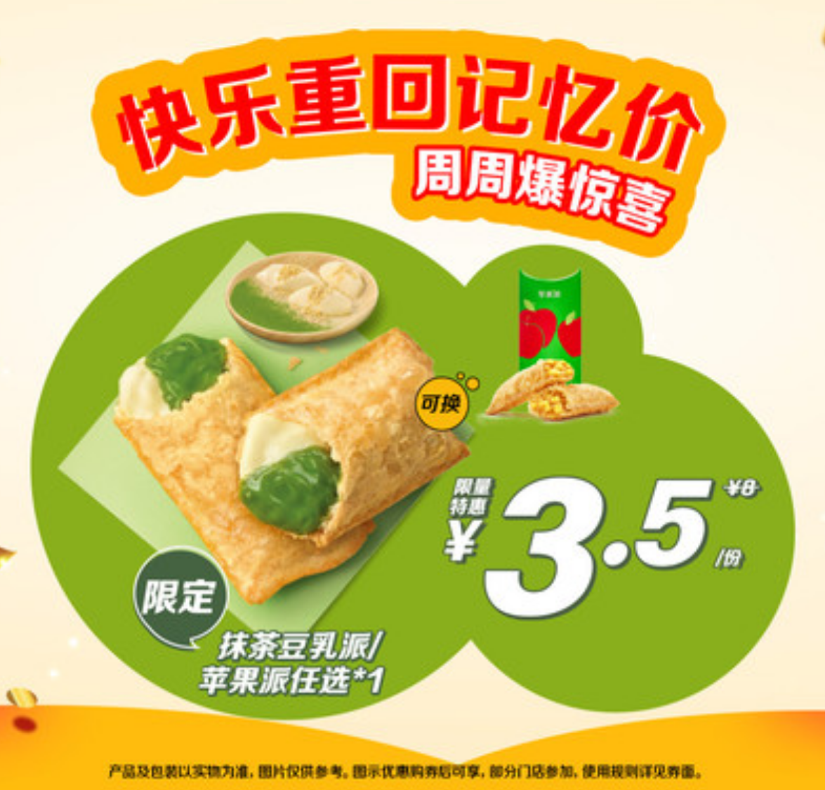 【美团】3.5元，麦当劳|【88金粉节】抹茶派/苹果派任选1