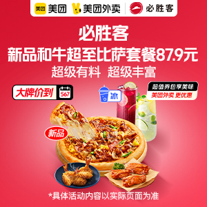 87.9元，必胜客新品和牛超至比萨套餐