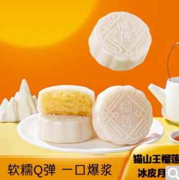 14.9元包邮！猫山王榴莲冰皮月饼 8个共480g