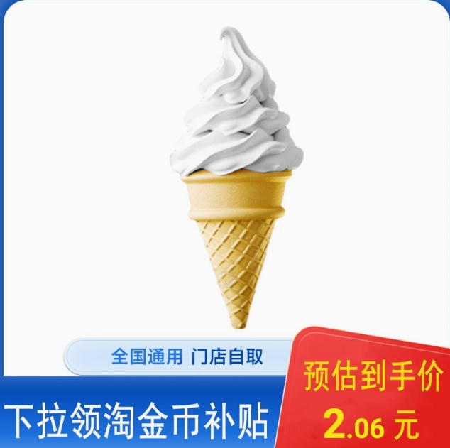 0.06元！麦当劳甜筒冰淇淋