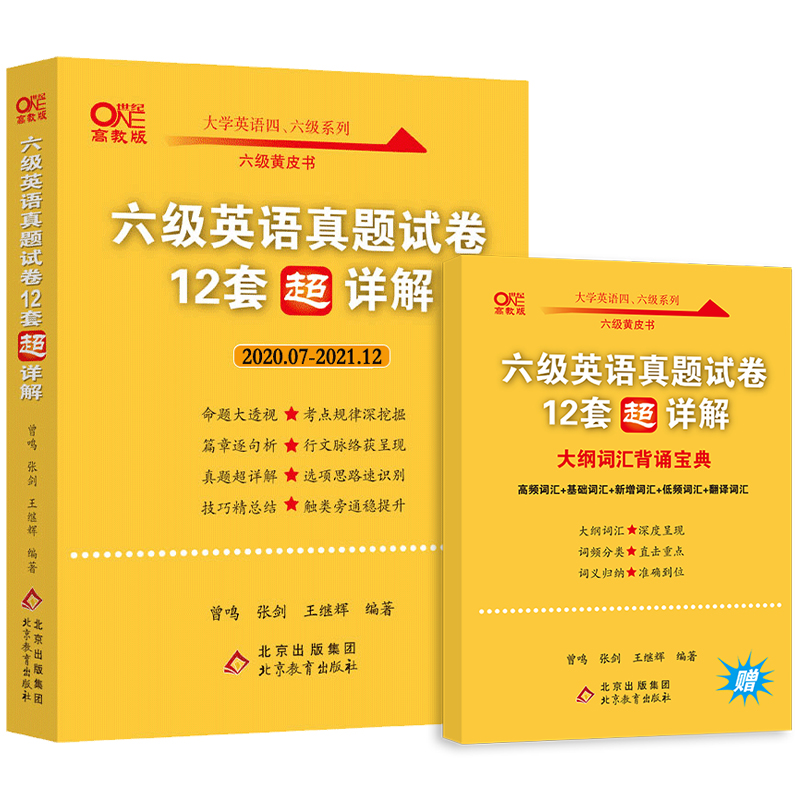 【现货】新版张剑黄皮书英语六级真题12套