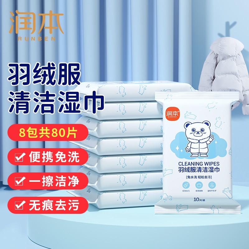 润本（RUNBEN）羽绒服清洁湿巾 10片×8包