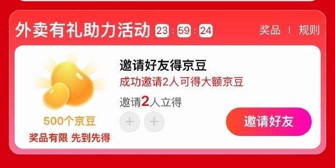 东哥外卖：部分订单邀助得500京豆
