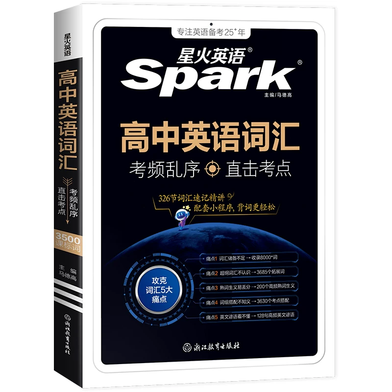 星火英语高中词汇