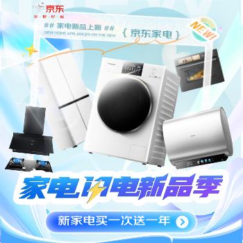 京东 家电闪电新品季 新家电买一次送一年