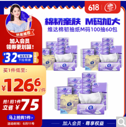 74.59元包邮！维达 抽纸棉韧3层100抽M码60包