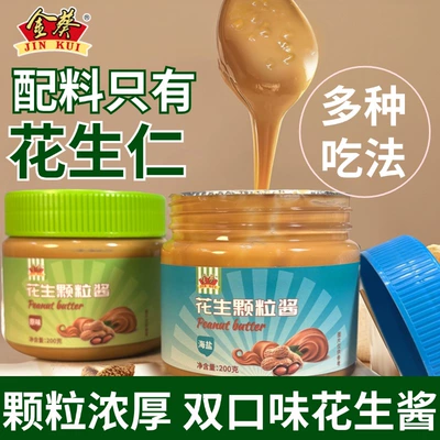 金葵花生酱200g*2瓶原味海盐味纯花生酱抹面包开盖即食早餐花生酱