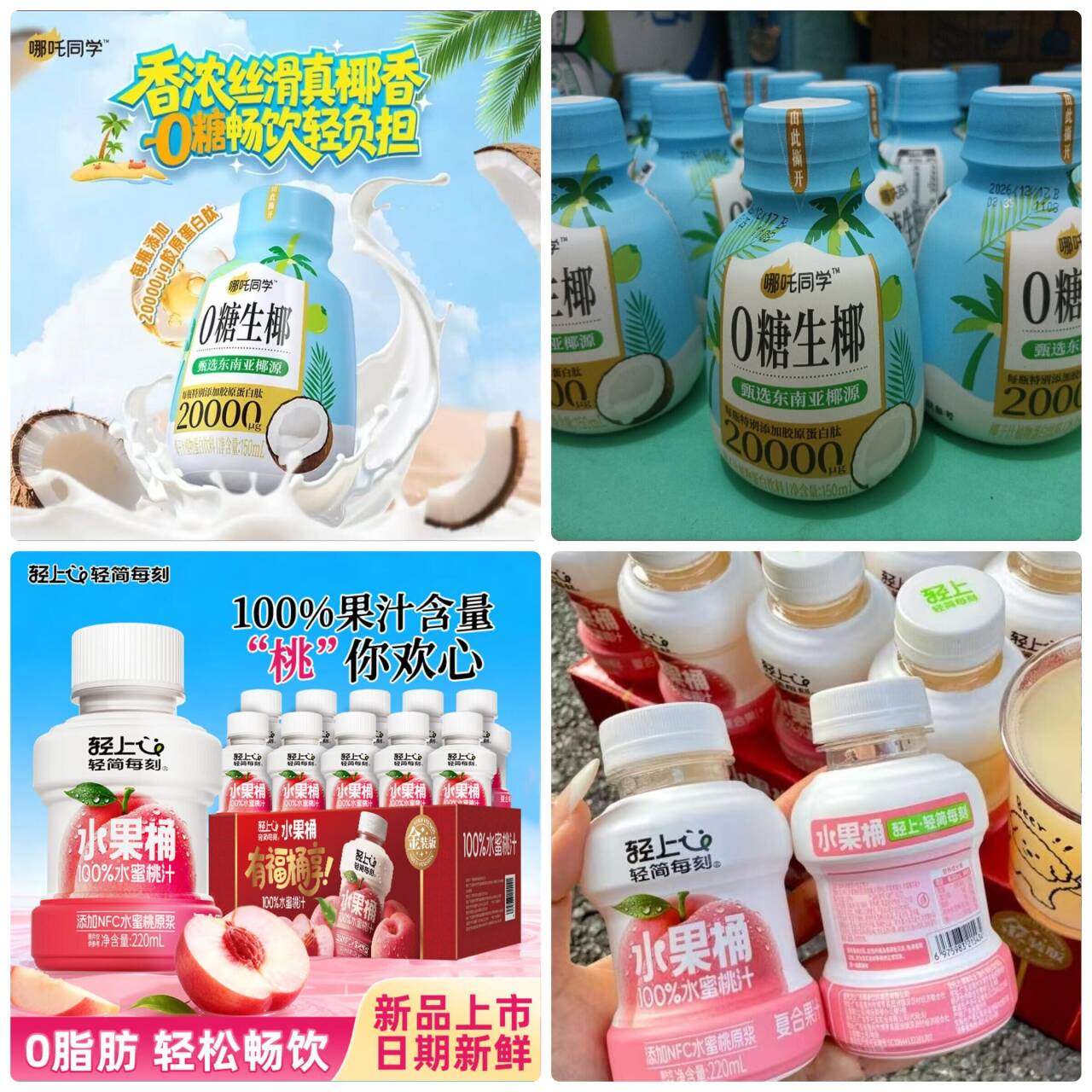 轻上整箱饮料囤货价：0糖生椰15.9元/水蜜桃汁19.9元