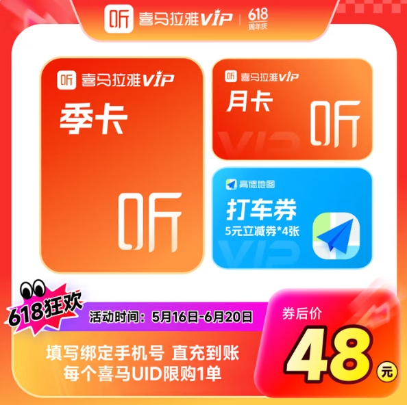 0元！喜马拉雅 VIP会员季卡 3个月VIP会员