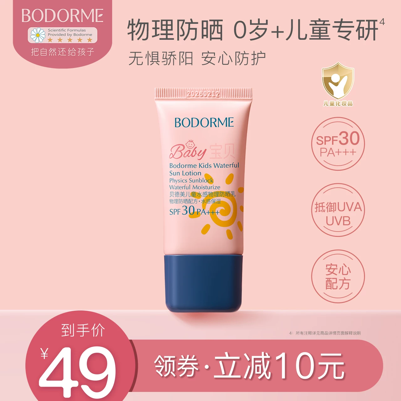 漏【6月+可用】贝德美儿童防晒霜
