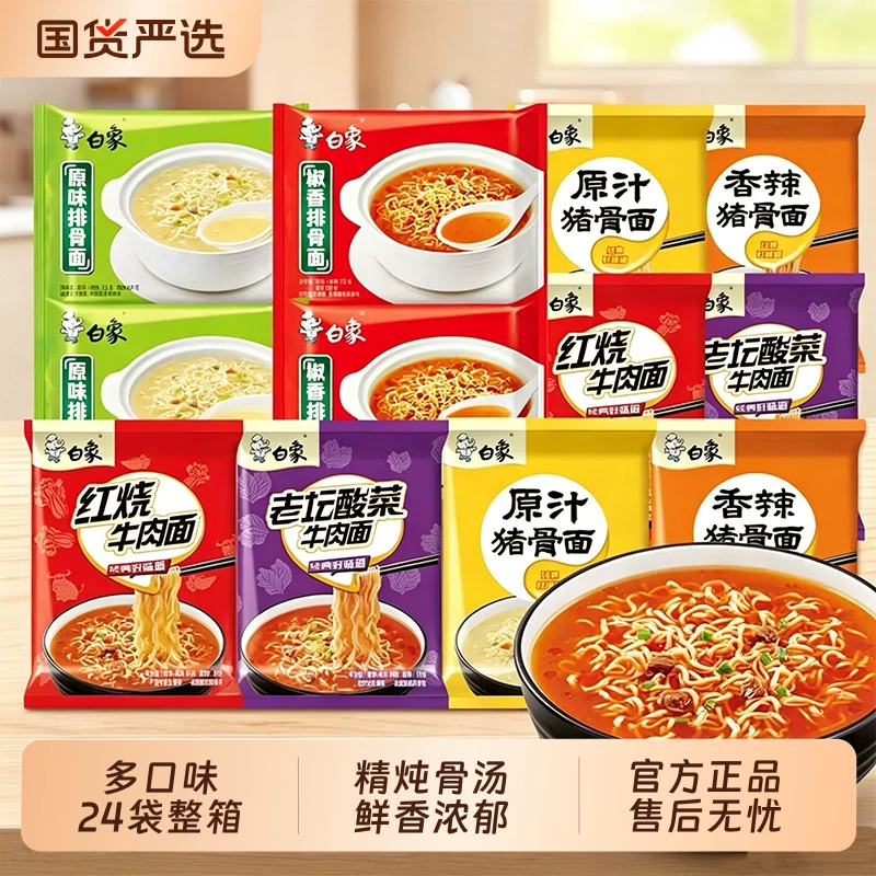 白象香辣/原汁/红烧/老坛酸菜方便面24袋