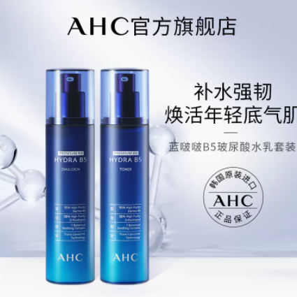 139元包邮！AHC爱和纯B5玻尿酸水乳套