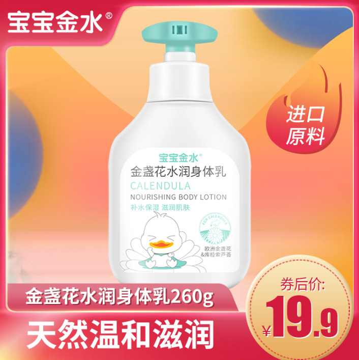 19.9元包邮！宝宝金水 儿童水润身体乳260g