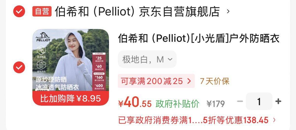 伯希和小光盾防晒衣：国补后仅需40元，无需Plus会员