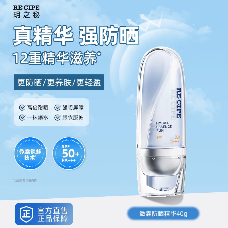 拍2件！玥之秘微囊精华防晒霜