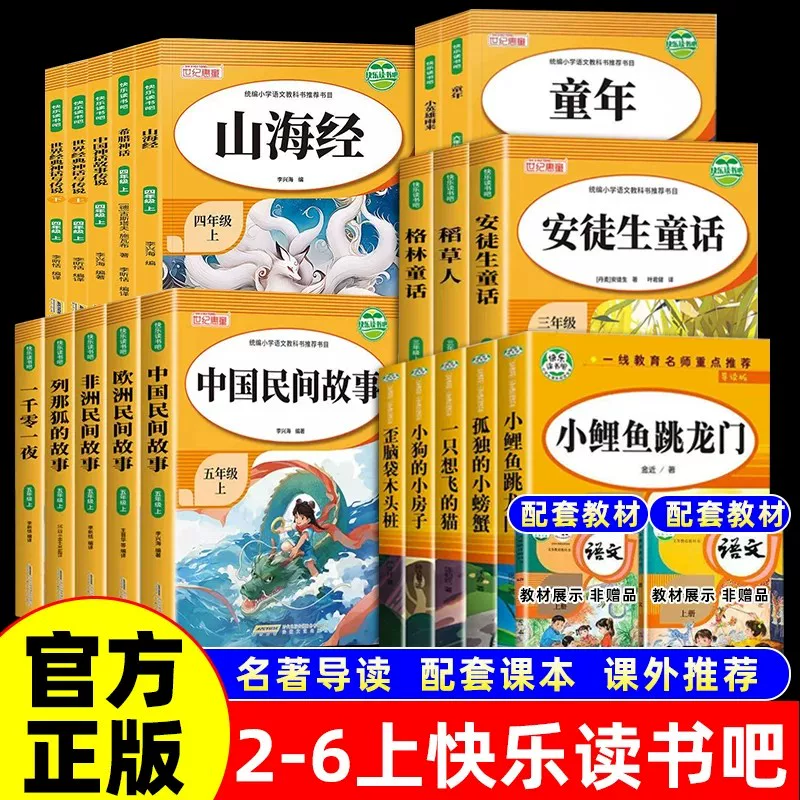 快乐读书吧二三四五六年级上册小鲤鱼跳龙门安徒生童话中国神话故事传说完整版课外阅读快乐读书吧全套一线教育名师重点推荐 正版