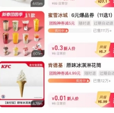 0.01元！奶茶?KFC冰激凌，蜜雪圣代等