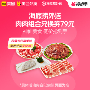 【外卖】 海底捞肉肉组合兑换券，79元