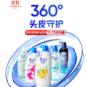 京东 海飞丝11.11 现货至高减400元