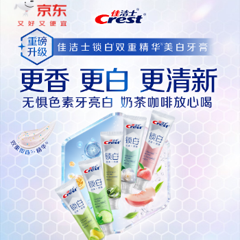 京东 佳洁士锁白重磅升级 更香更白更清新