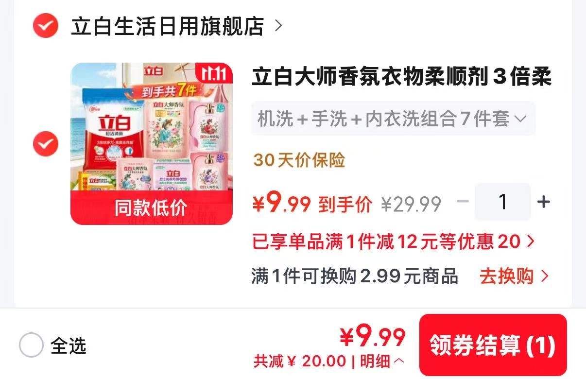 立白大师组合装：1件仅需9.9元，7件套超值囤货