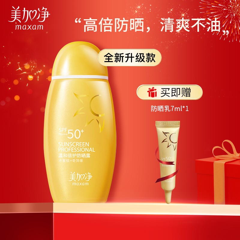 【JD旗舰店】美加净 防晒霜 50ml
