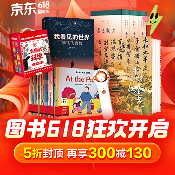 京东 图书618狂欢开启 5折封顶再享300减130