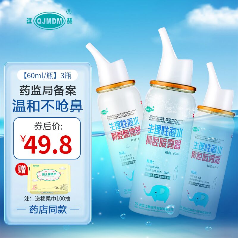 【JD专营】江赫 生理性盐水鼻腔喷雾器 60ml*3瓶