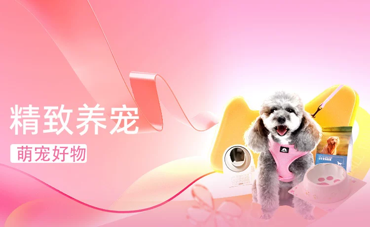 天猫 精致养宠