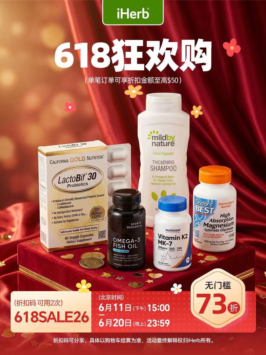 iHerb ：618狂欢购！全场补剂、食品、美妆热卖