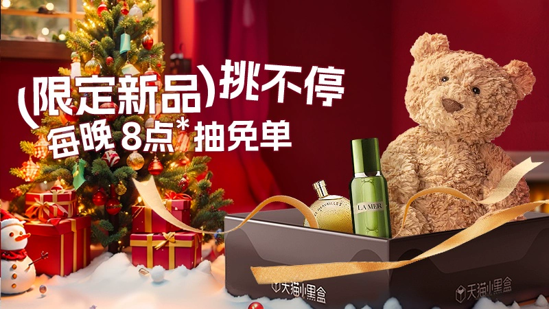 天猫 小黑盒双旦主会场-礼遇季