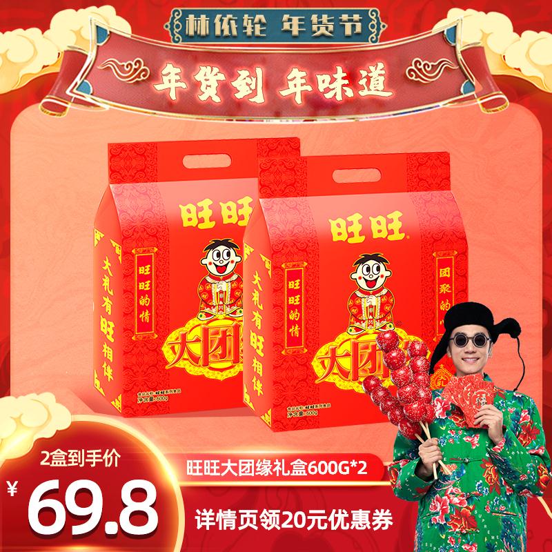 旺旺大团缘年货礼盒600g*2盒