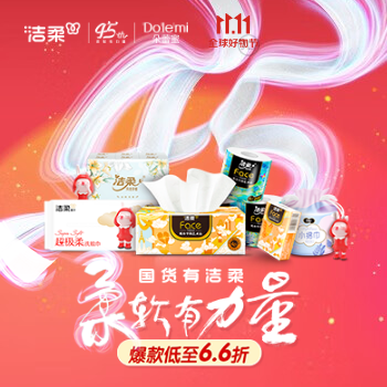 京东 洁柔45周年 爆款低至6.6折