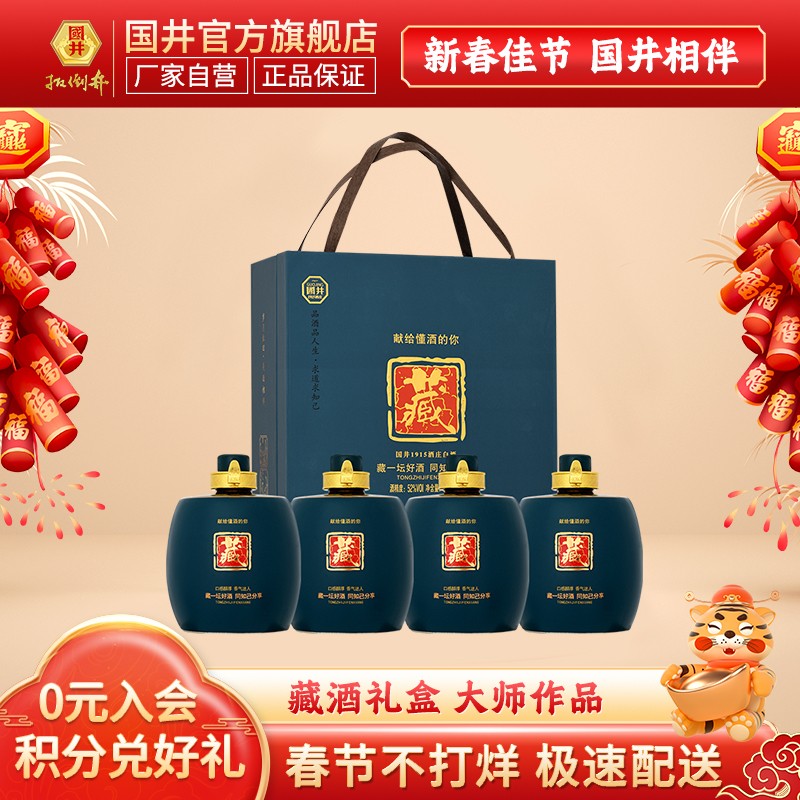 【JD旗舰店】52度 国井1915酒庄白酒 藏酒礼盒 500ml*4瓶装