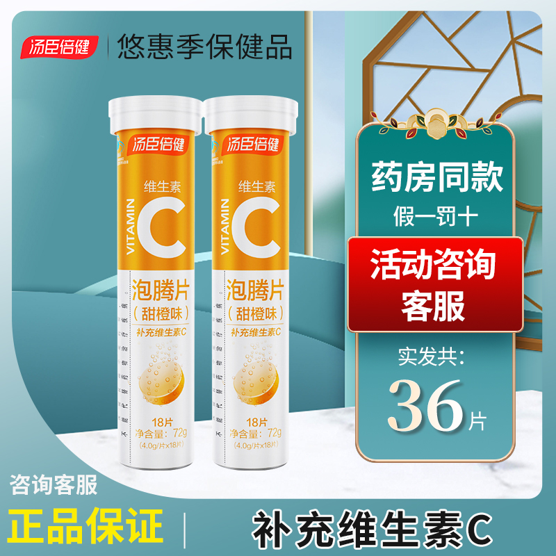 【JD专营】汤臣倍健 VC泡腾片 36片