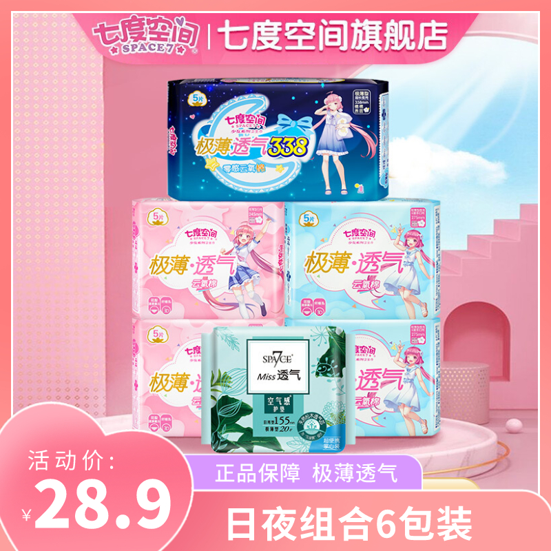 【旗舰店】七度空间 卫生巾少女极薄日夜组合装 6包45片（含护垫）