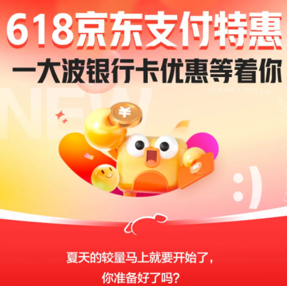 京东618银行卡支付优惠大全